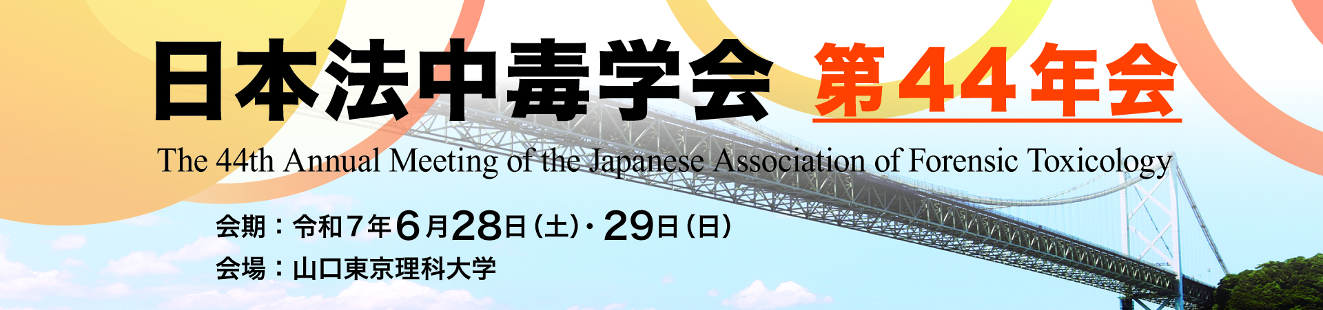 日本法中毒学会第44年会