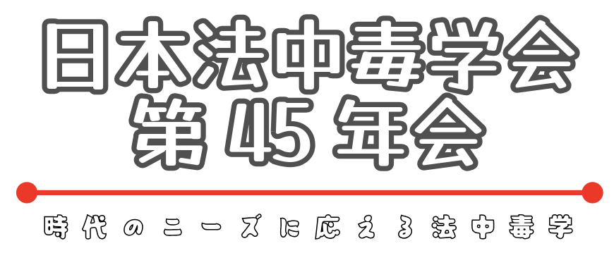 日本法中毒学会第45年会