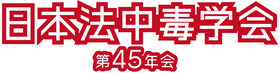 日本法中毒学会第45年会